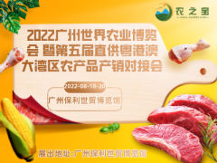 2022廣州世界農業(yè)博覽會 暨第五屆直供粵港澳大灣區(qū)農產(chǎn)品產(chǎn)銷對接會