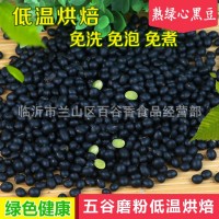 熟綠心黑豆低溫烘焙熟五谷雜糧現(xiàn)磨粉原料廠(chǎng)家批發(fā) 5件起批