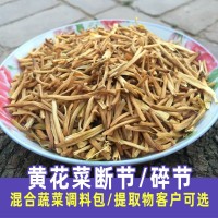 黃花菜斷節(jié)黃花菜碎節(jié) 蔬菜調料包胡辣湯早餐店可選節(jié)節(jié)菜