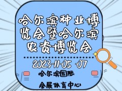 2023第二十九屆哈爾濱種業(yè)博覽會暨哈爾濱農(nóng)資博覽會、哈爾濱農(nóng)業(yè)機(jī)械設(shè)備展