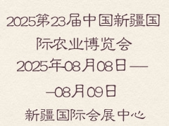 2025第23屆中國新疆國際農(nóng)業(yè)博覽會(huì)