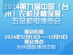 2024第九屆中國（臺州）農(nóng)機(jī)及植保展、五金機(jī)電博覽會