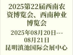 2025第22屆西南農(nóng)資博覽會、西南種業(yè)博覽會