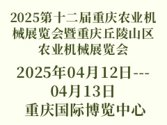 2025第十二屆重慶農(nóng)業(yè)機(jī)械展覽會暨重慶丘陵山區(qū)農(nóng)業(yè)機(jī)械展覽會
