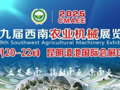 2025第九屆西南農(nóng)業(yè)機(jī)械展覽會