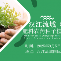 2025漢江流域襄陽農(nóng)資展肥料·農(nóng)藥·種子·綠色防控專場(chǎng)