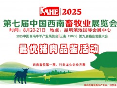 云南畜牧展丨關(guān)于舉辦云南2025最優(yōu)品牌豬肉品鑒活動(dòng)的通知