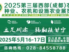 第三屆西部（成都）農(nóng)資、種業(yè)、農(nóng)機和設施農(nóng)業(yè)展覽會圓滿收官!
