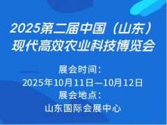 2025第二屆中國（山東）現(xiàn)代高效農業(yè)科技博覽會