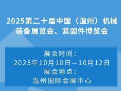 2025第二十屆中國（溫州）機(jī)械裝備展覽會、緊固件博覽會