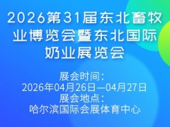 2026第31屆東北畜牧業(yè)博覽會(huì)暨東北國(guó)際奶業(yè)展覽會(huì)