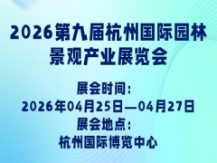 2026第九屆杭州國(guó)際園林景觀產(chǎn)業(yè)展覽會(huì)