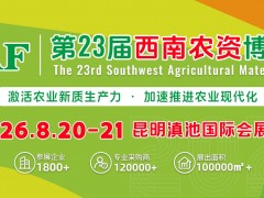 2025第22屆西南農(nóng)資博覽會、西南種業(yè)博覽會