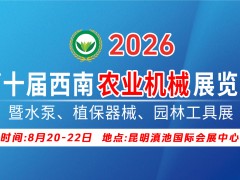 2026第十屆西南農(nóng)業(yè)機(jī)械展覽會(huì)