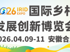 預(yù)登記開啟 | 2026國際鄉(xiāng)村發(fā)展創(chuàng)新博覽會啟航在即，擁抱鄉(xiāng)村產(chǎn)業(yè)新機(jī)遇