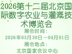 2026第十二屆北京國際數(shù)字農(nóng)業(yè)與灌溉技術(shù)博覽會