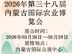 2026年第三十八屆內(nèi)蒙古國際農(nóng)業(yè)博覽會