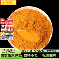 批發(fā)咖喱粉香料500g廠家姜黃個加工咖喱粉黃燜雞調(diào)味料現(xiàn)磨咖喱粉