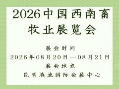 2026中國(guó)西南畜牧業(yè)展覽會(huì)