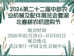 2026第二十二屆中部農(nóng)業(yè)機(jī)械及配件展覽會(huì)暨湖北春耕農(nóng)機(jī)團(tuán)購(gòu)節(jié)