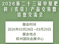 2026第二十三屆中原肥料（農(nóng)資）產(chǎn)品交易暨信息交流會