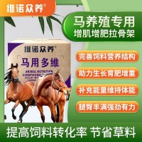 馬用多維 維生素預(yù)混料補(bǔ)充體能改善生長催肥增重飼料添加劑