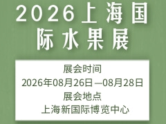 2026上海國際水果展