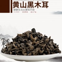 黃山黑木耳秋木耳小碗耳云耳天然無添加酒店食材批發(fā)泡發(fā)率高250g