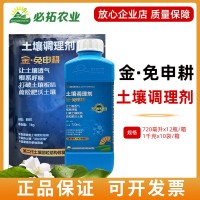 新朝陽免申耕土壤調(diào)理劑肥料顆粒金免深耕液體肥農(nóng)用肥撒施肥料