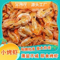 脆皮小烤蝦干即食零食貼牌定制高鈣高蛋白對(duì)蝦海鮮干貨現(xiàn)貨批發(fā)