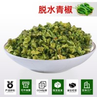 廠家供應脫水蔬菜脫水青椒粒AD青椒粒青椒干散裝批發(fā)小包裝