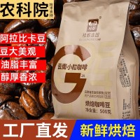農科院云南小?？Х榷拱⒗瓤ㄒ馐叫迈r烘焙現磨手沖黑咖啡豆批發